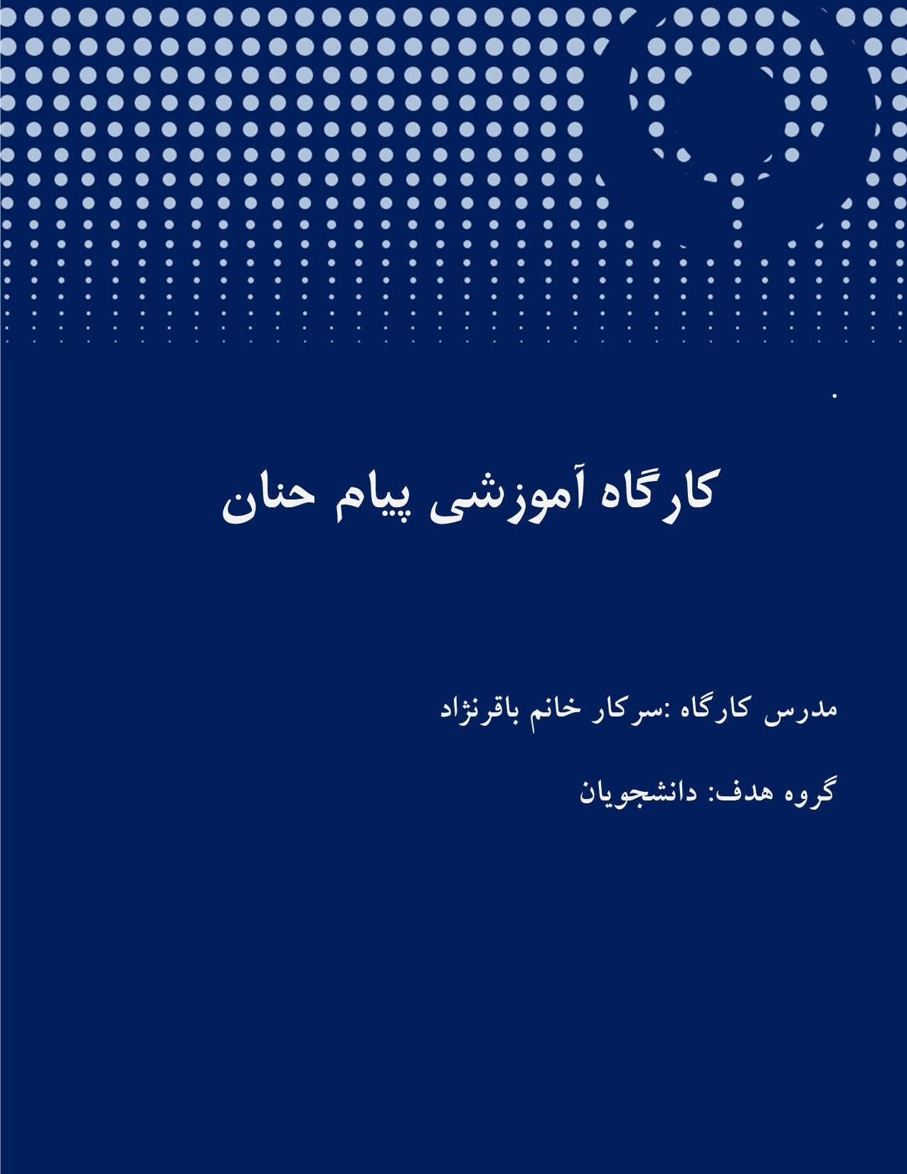 کارگاه آموزشی پیام حنان